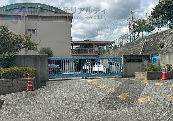 西宮市立上ケ原南小学校 徒歩13分。 1010m