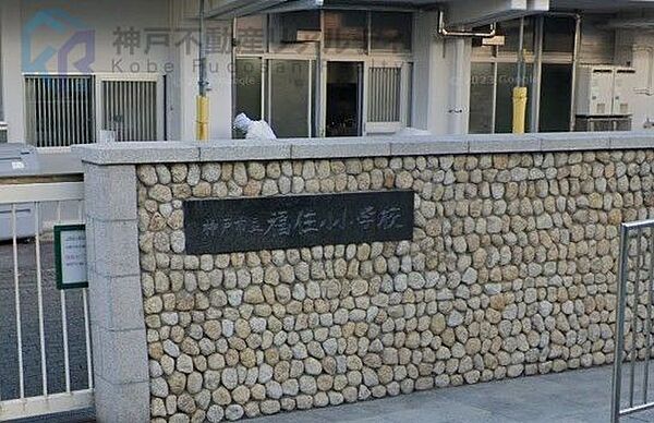 神戸市立福住小学校 徒歩9分。 700m