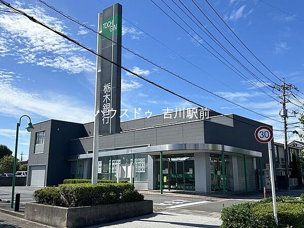 栃木銀行　松伏支店 270m