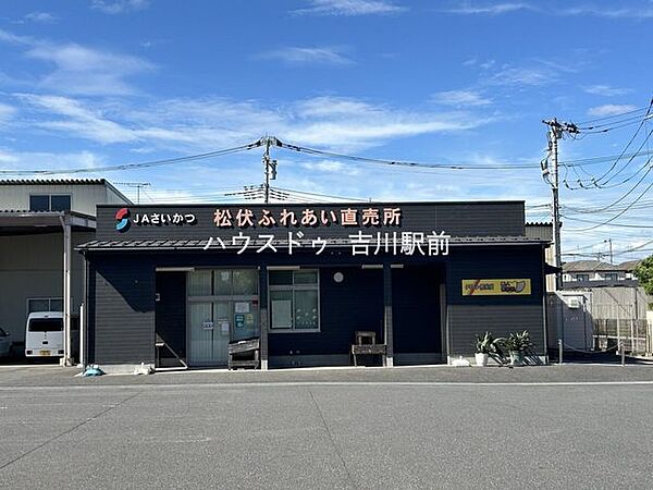 ＪＡさいかつ　松伏ふれあい直売所 500m