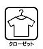 収納：クローゼット