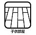 子供部屋：子供部屋