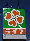 ライフ 1344m