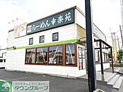 幸楽苑 武里店 徒歩22分。 1710m