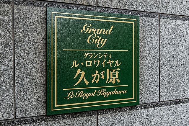 外観 グランシティル・ロワイヤル久が原 3階/-