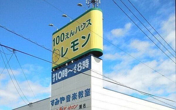 100えんハウス レモン 瀬名店 620m