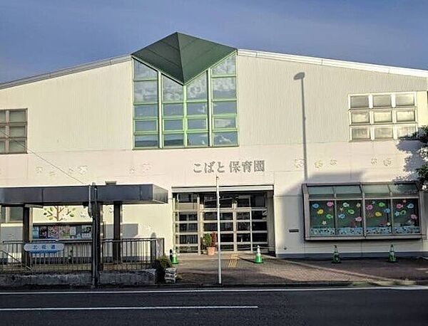 こばと保育園 120m