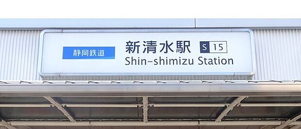静岡鉄道静岡清水線/新清水駅 2350m