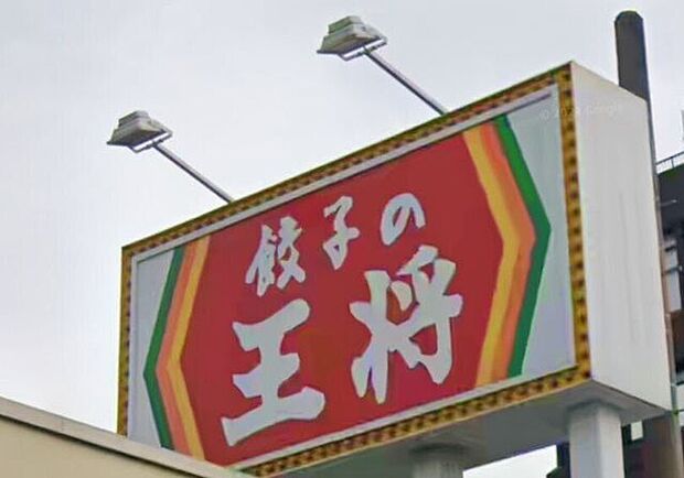 餃子の王将 2320m