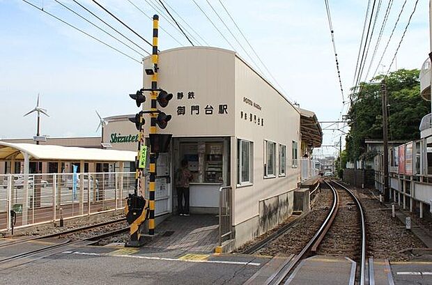 静岡鉄道静岡清水線/御門台駅 1670m