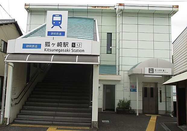 静岡鉄道静岡清水線/狐ヶ崎駅 1040m