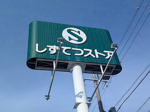 しずてつストア田町店 290m