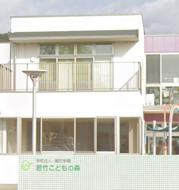 若竹こどもの森 330m