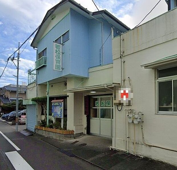若松保育園 610m