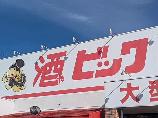 酒ゃビック 静岡曲金店 720m