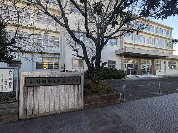 静岡市立新通小学校 640m