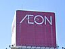 周辺：イオン清水店 3800m