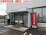 周辺：日新信用金庫まで1000m