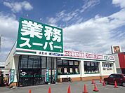 業務スーパー清田店 773m