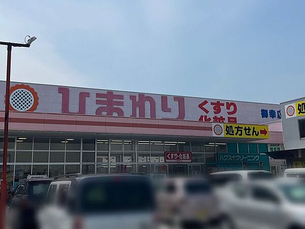 ひまわり 御幸店営業時間　9:00～22:00定休日：日月調剤定休日：日祝 1140m