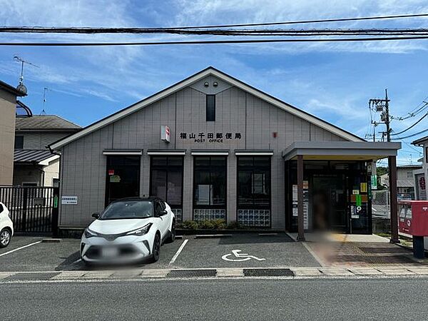 福山千田郵便局郵便：平日9時～17時　土日祝×貯金：平日9時～16時　土日祝×ATM：平日9時～17時半　土9時～12時　日祝×保険：平日9時～16時　土日祝× 1470m
