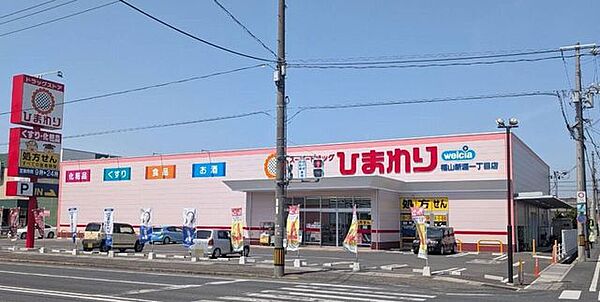 スーパードラッグひまわり福山新涯1丁目店営業時間：9:00～24:00調剤薬局併設 850m