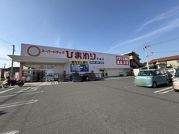 スーパードラッグひまわり手城店営業時間：09：00~24：00調剤薬局(併設)営業時間：9：00~13：30　　　　　15：00~18：00定休日：木曜・日曜・祝日 1050m