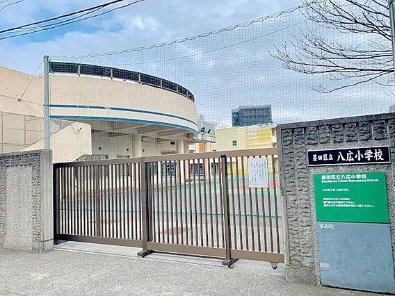 墨田区立八広小...