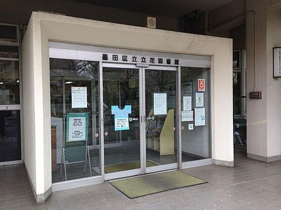 墨田区立立花図...