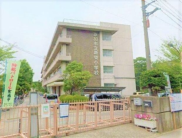 草加市立新栄小学校 徒歩10分。 828m