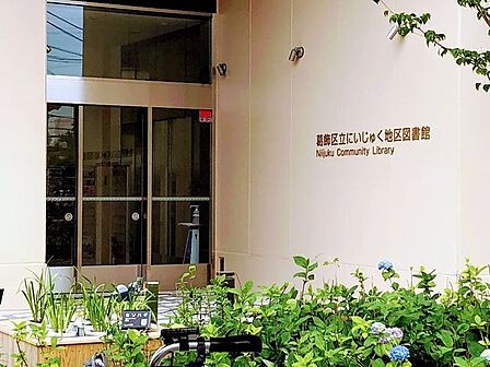 葛飾区立にいじゅく地区図書館 徒歩13分。 1030m