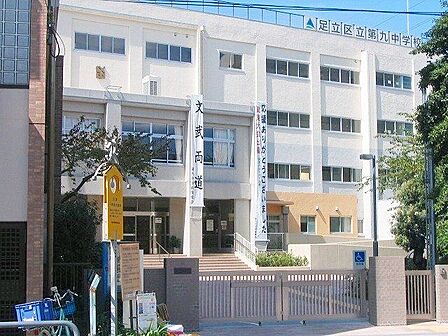 足立区立第九中学校 徒歩10分。 800m