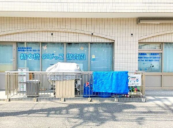 ワーカーズコープ新大橋のびっこ保育園本園 徒歩5分。 330m