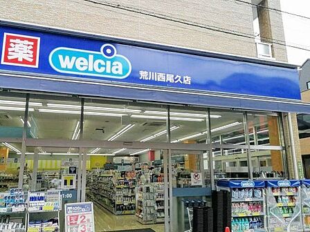 ウエルシア荒川西尾久店 徒歩3分。 240m