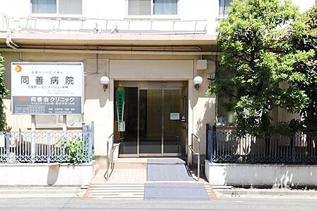 医療法人社団同善会同善病院 徒歩10分。 800m