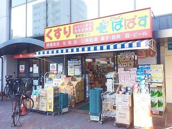 どらっぐぱぱす要町駅前店 徒歩9分。 650m