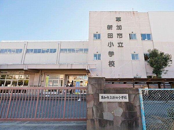 草加市立新田小学校 徒歩10分。 960m