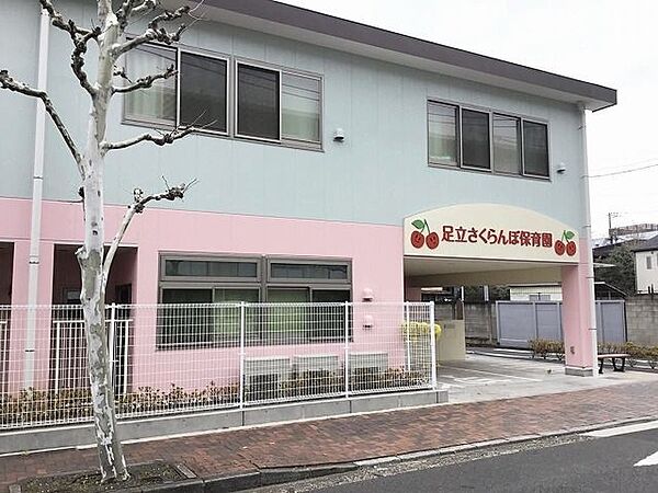 足立さくらんぼ保育園 徒歩5分。 380m