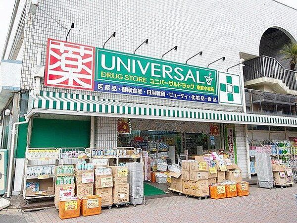 ユニバーサルドラッグ東新小岩店 徒歩7分。 540m