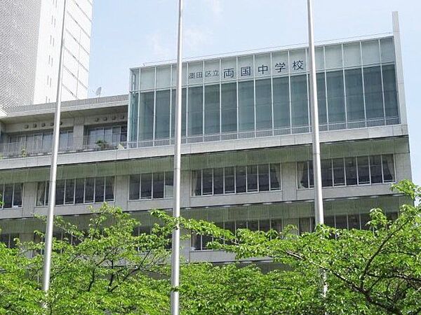 墨田区立両国中学校 徒歩8分。 610m