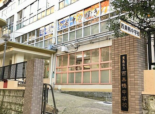 豊島区立西巣鴨中学校 徒歩13分。 1000m