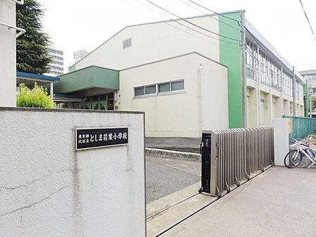 北区立としま若葉小学校 徒歩3分。 180m