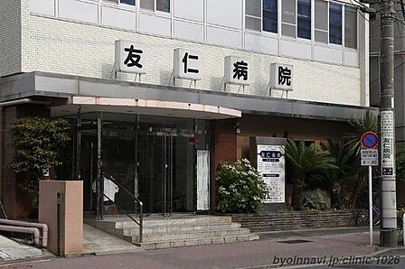 医療法人社団恵信会友仁病院 徒歩10分。 800m