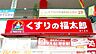 周辺：くすりの福太郎南千住店 徒歩10分。 740m