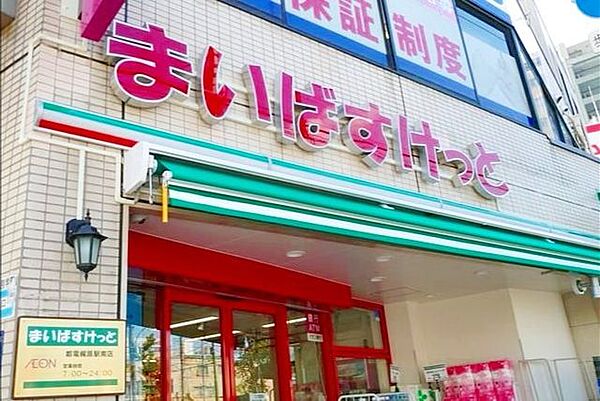 まいばすけっと都電梶原駅南店 徒歩7分。 540m