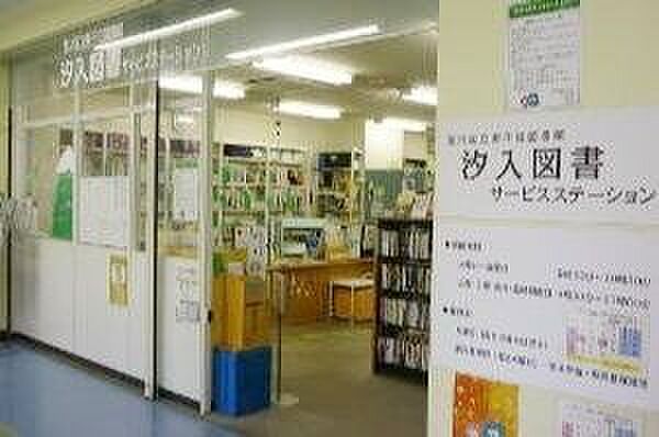 荒川区立汐入図書サービスステーション 徒歩24分。 1850m