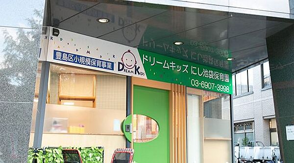 ドリームキッズにし池袋保育園 徒歩4分。 320m