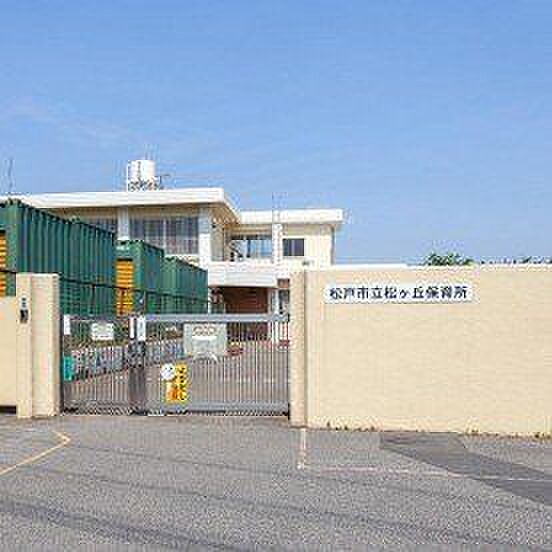 松戸市立松ケ丘保育所 徒歩7分。 520m