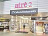 周辺：アトレ秋葉原2 徒歩10分。 790m