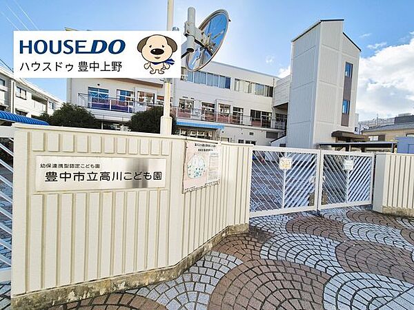 豊中市立高川こども園 1090m